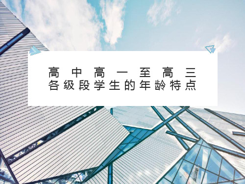 高中高一至高三各级段学生的年龄特点