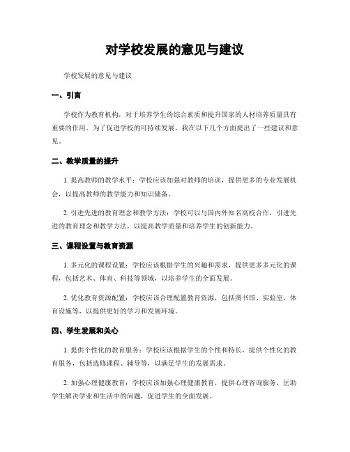 对学校发展的意见与建议