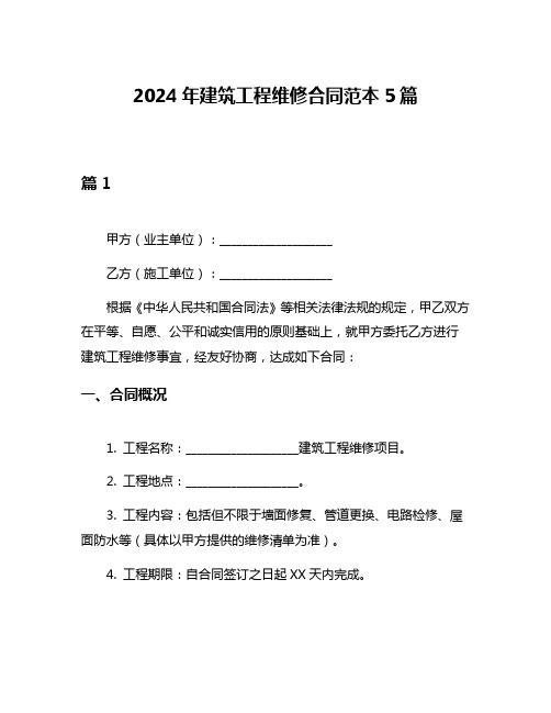 2024年建筑工程维修合同范本5篇