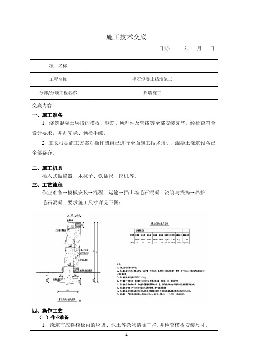 毛石混凝土挡墙技术交底