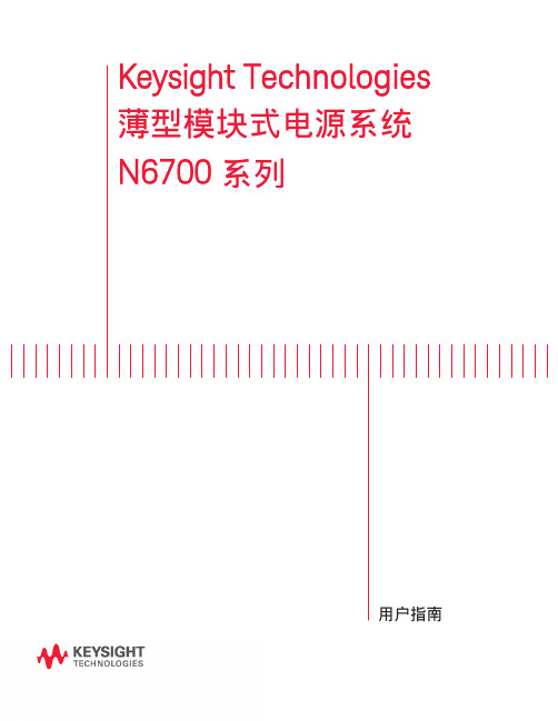 薄型模块式电源系统 N6700 系列用户指南说明书