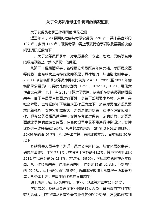 关于公务员考录工作调研的情况汇报