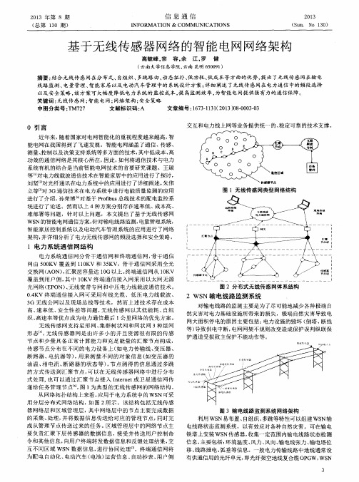 基于无线传感器网络的智能电网网络架构