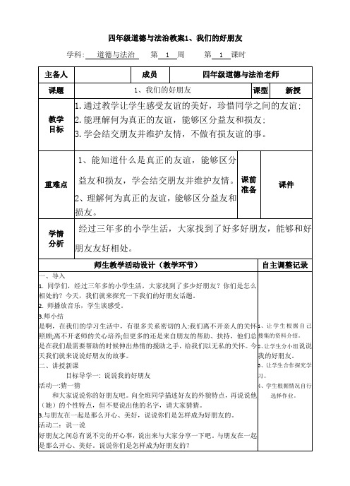 四年级道德与法治教案1、我们的好朋友