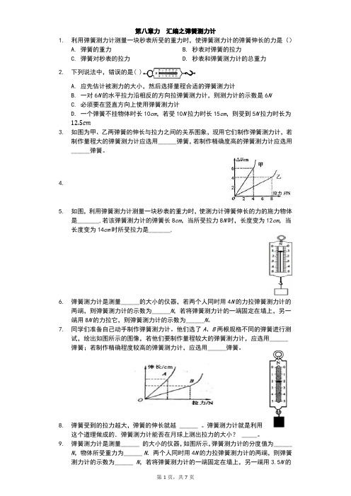 江苏省 苏科版 初二物理 下学期 第八章 力 汇编之弹簧测力计(有答案)