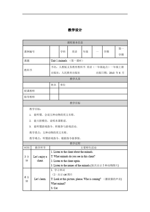 一年级【英语(人教版)】Unit 3 Animals(第一课时)-1教学设计