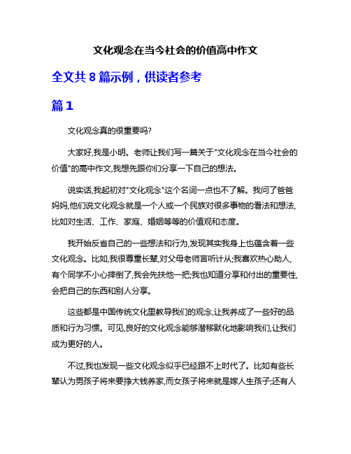 文化观念在当今社会的价值高中作文