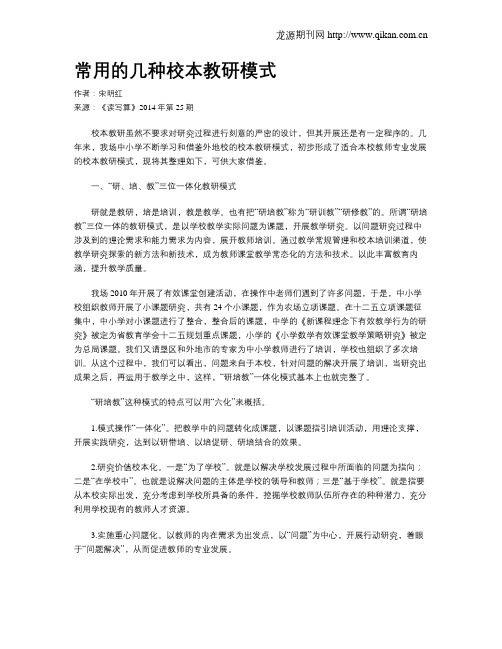 常用的几种校本教研模式