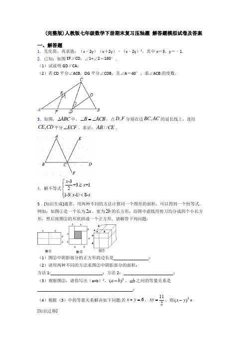 (完整版)人教版七年级数学下册期末复习压轴题 解答题模拟试卷及答案