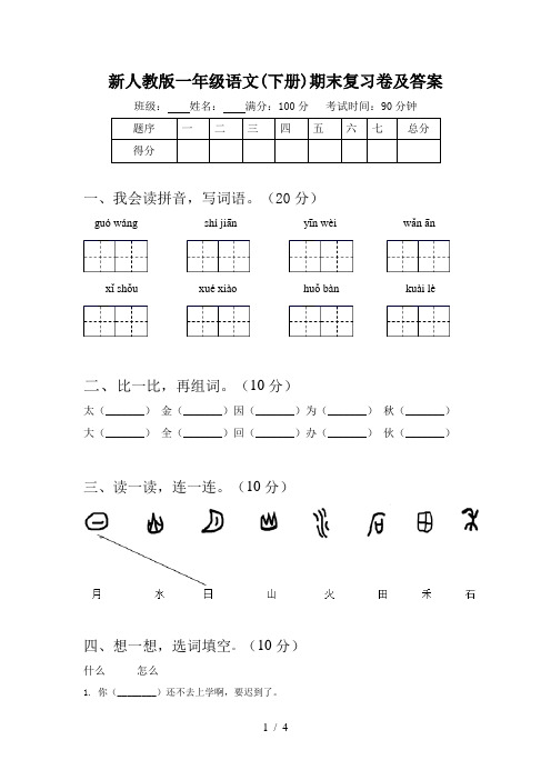 新人教版一年级语文(下册)期末复习卷及答案