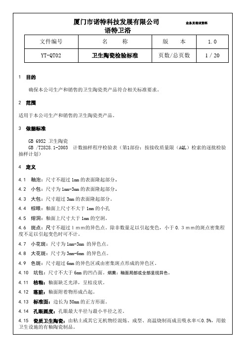 卫生陶瓷件检验标准