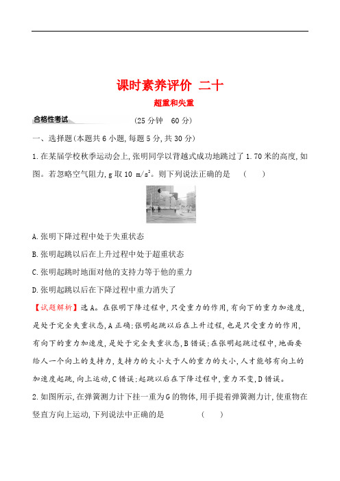 高中物理人教版新教材高2020届高2017级课件课时练习20版必修一课时素养评价 二十 4.6(物理)