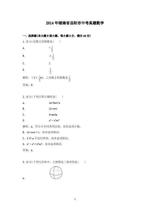 【精校】2014年湖南省岳阳市中考真题数学