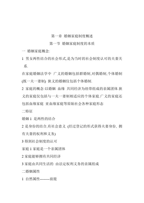 第一章 婚姻家庭制度概述第一节 婚姻家庭制度的本质