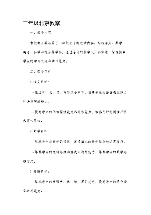 二年级北京市公开课获奖教案省名师优质课赛课一等奖教案