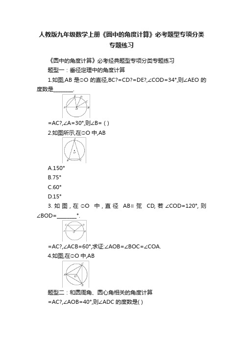 人教版九年级数学上册《圆中的角度计算》必考题型专项分类专题练习