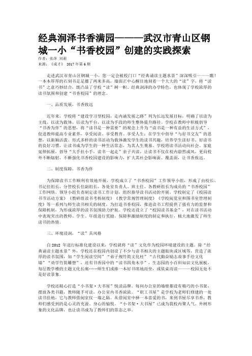 经典润泽书香满园———武汉市青山区钢城一小“书香校园”创建的