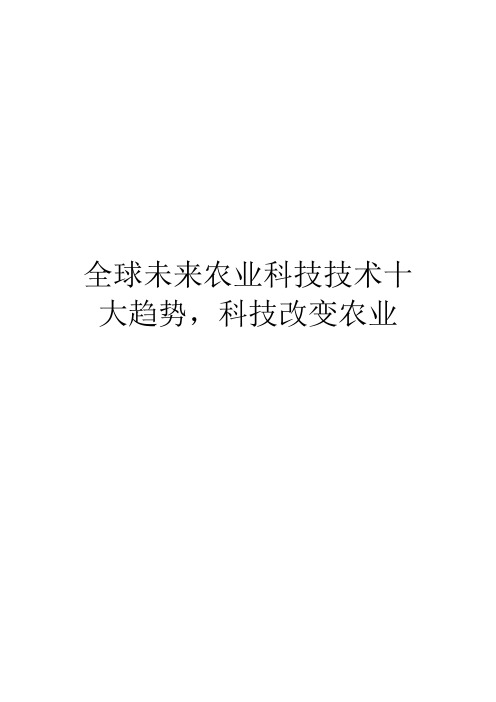 全球未来农业科技技术十大趋势,科技改变农业