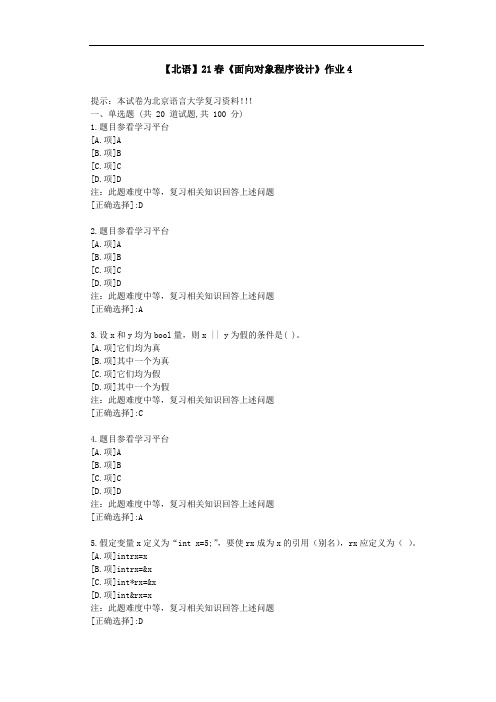 【北语】21春《面向对象程序设计》作业4-答案资料