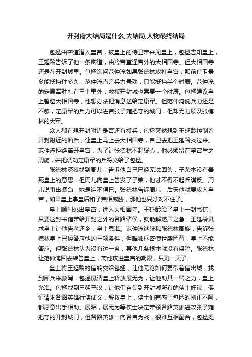 开封府大结局是什么,大结局,人物最终结局