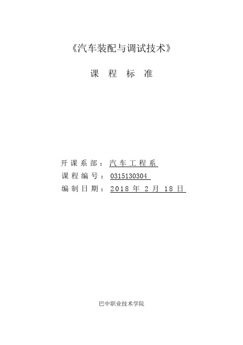 汽车工程系汽车制造与维修专业《汽车装配与调试》授课标准