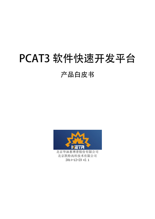 PCAT3软件快速开发平台白皮书