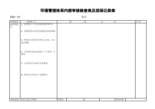 环境管理体系内部审核检查表及现场记录表