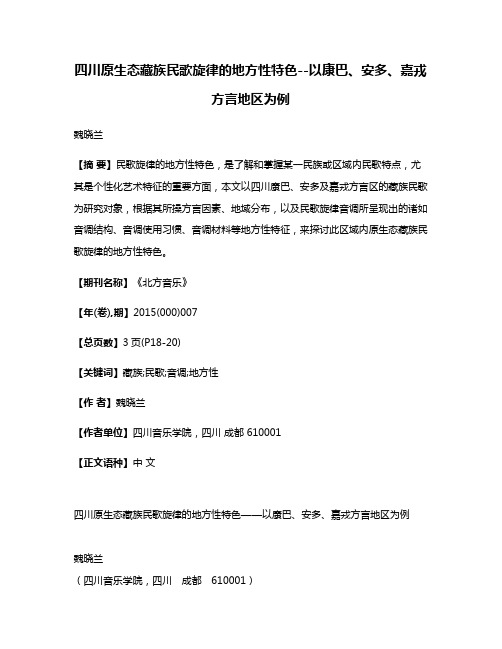 四川原生态藏族民歌旋律的地方性特色--以康巴、安多、嘉戎方言地区为例