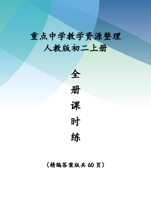 人教版初二数学上册《全册课时练》(详尽答案60页)