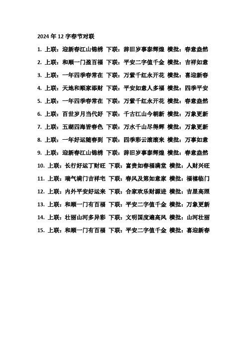 2024年12字春节对联