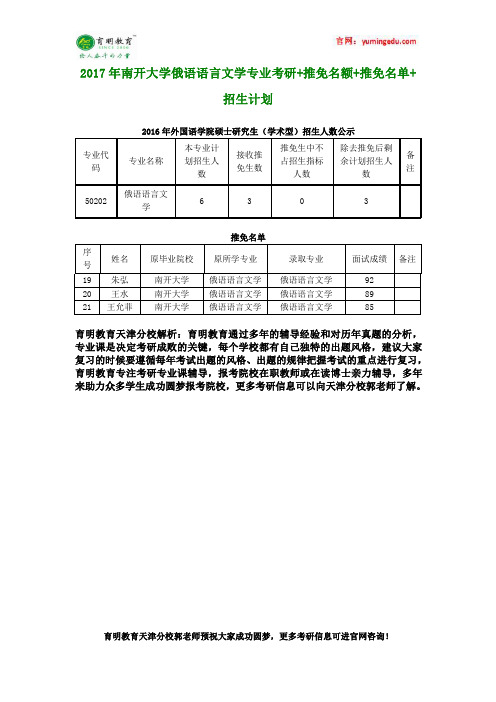 2017年南开大学俄语语言文学专业考研+推免名额+推免名单+招生计划