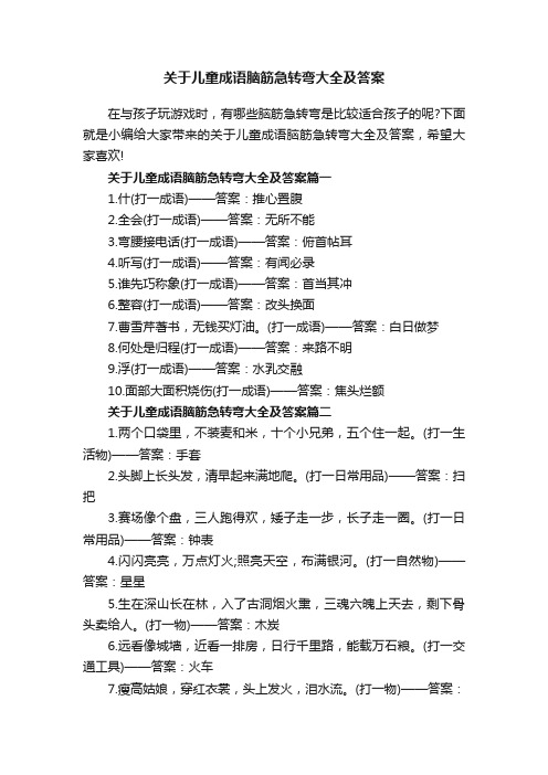 关于儿童成语脑筋急转弯大全及答案