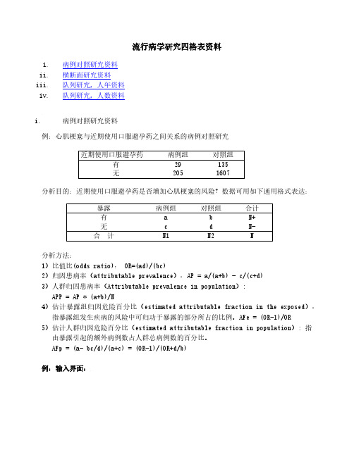 流行病学研究四格表资料-EmpowerStats