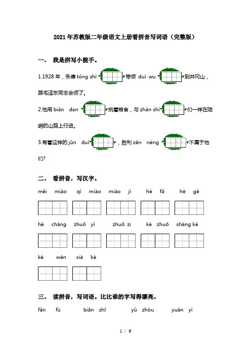 2021年苏教版二年级语文上册看拼音写词语(完整版)