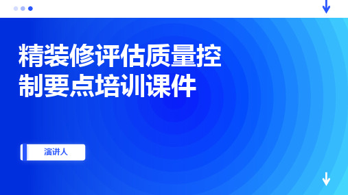 精装修评估质量控制要点培训课件