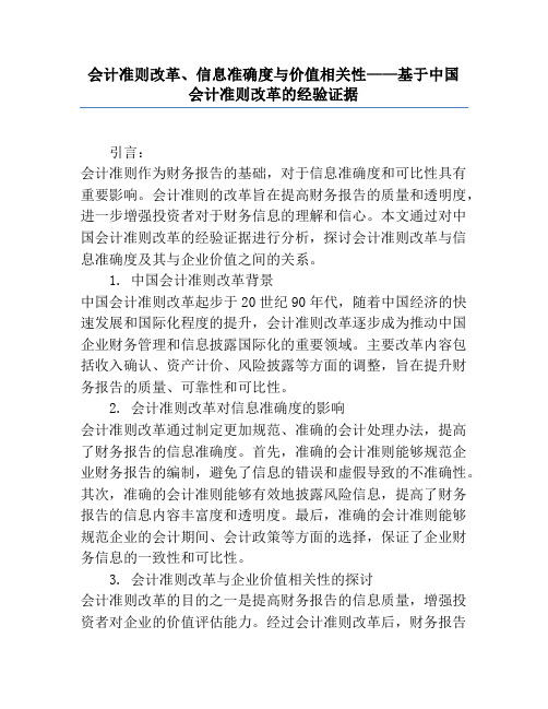 会计准则改革、信息准确度与价值相关性——基于中国会计准则改革的经验证据