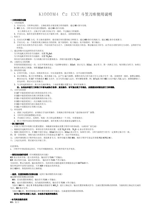 K1000M4CsEXT斗笠刀库使用说明