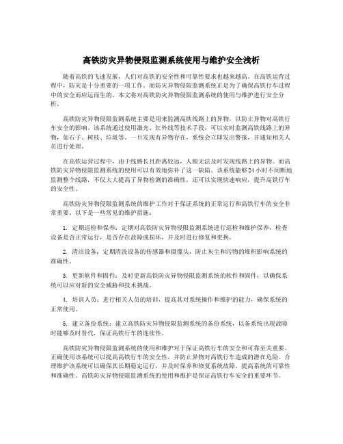 高铁防灾异物侵限监测系统使用与维护安全浅析