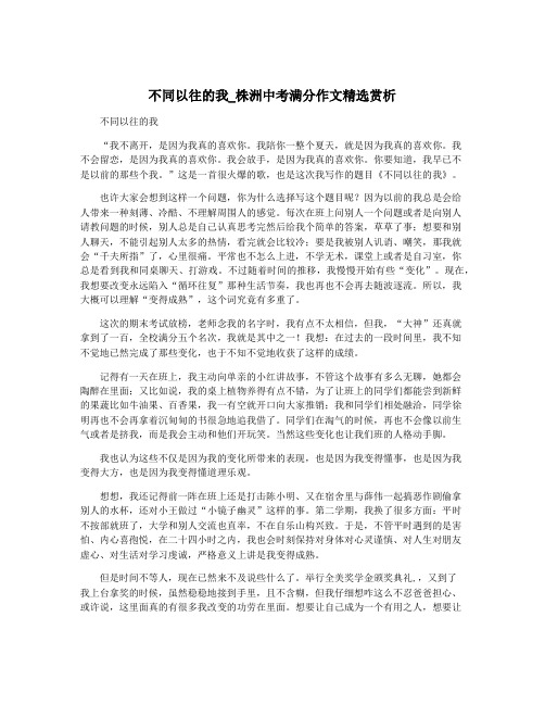 不同以往的我_株洲中考满分作文精选赏析