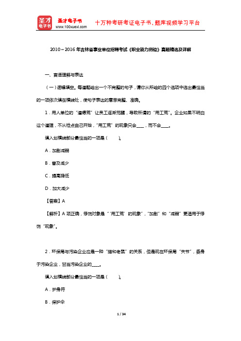 2010～2016年吉林省事业单位招聘考试《职业能力测验》真题精选及详解【圣才出品】