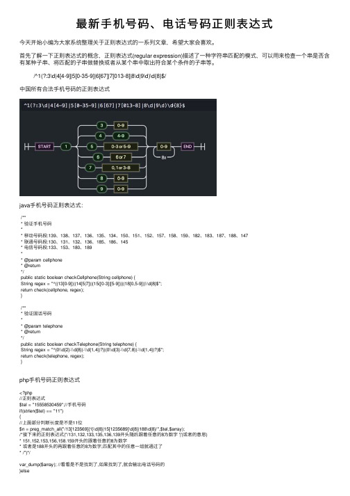 最新手机号码、电话号码正则表达式