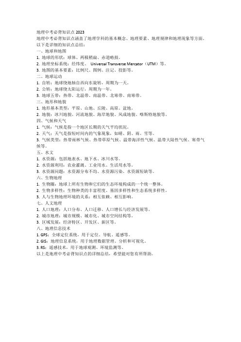 地理中考必背知识点2023