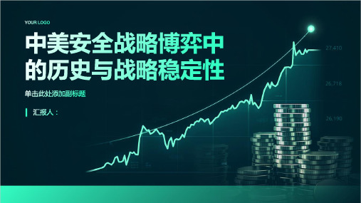 中美安全战略博弈中的历史与战略稳定性