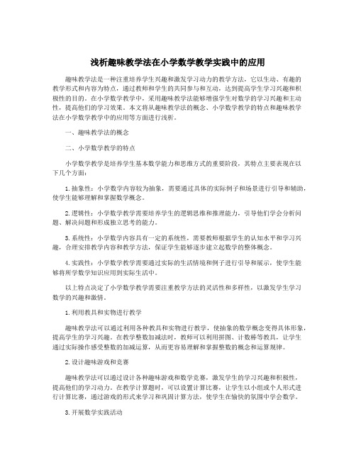 浅析趣味教学法在小学数学教学实践中的应用