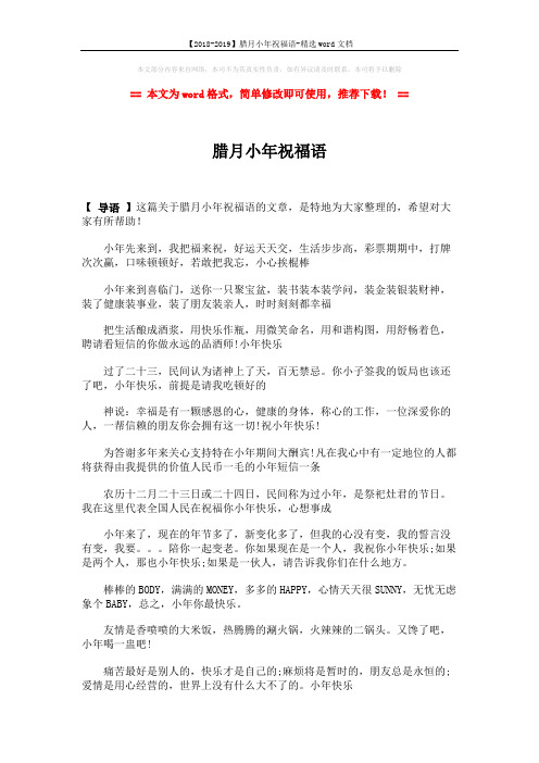 【2018-2019】腊月小年祝福语-精选word文档 (2页)