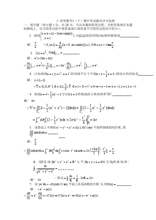 《 高等数学》(下)期中考试题及评分标准.