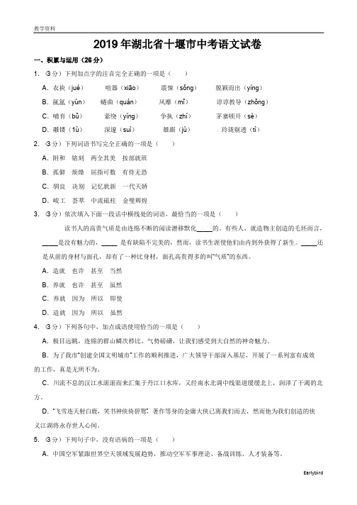 2019中考真题-073—2019年湖北省十堰市中考语文试卷(word版,含解析)