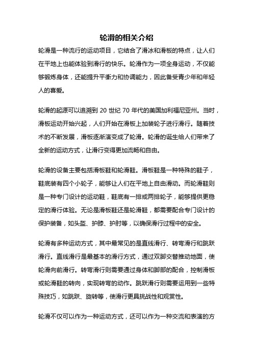 轮滑的相关介绍