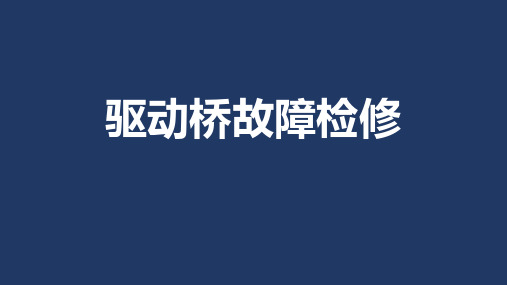 汽车底盘构造与检修课件1.4驱动桥故障检修