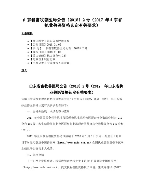 山东省畜牧兽医局公告〔2018〕2号（2017 年山东省执业兽医资格认定有关要求）